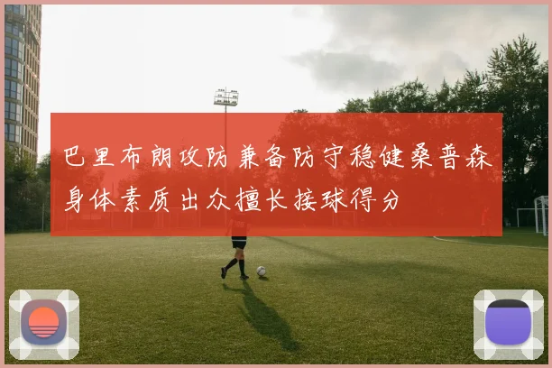 巴里布朗攻防兼备防守稳健桑普森身体素质出众擅长接球得分