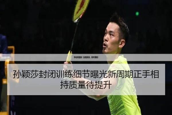 孙颖莎封闭训练细节曝光新周期正手相持质量待提升