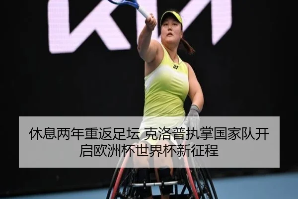 休息两年重返足坛 克洛普执掌国家队开启欧洲杯世界杯新征程