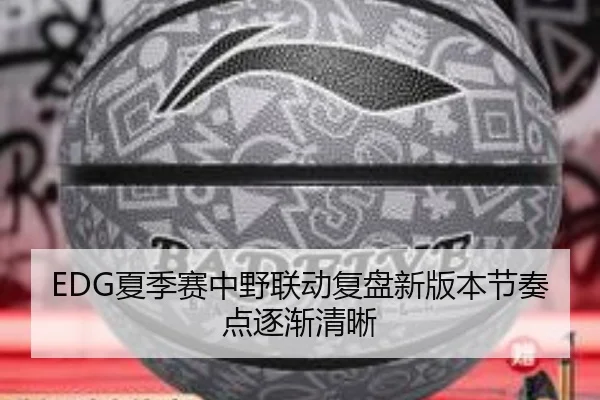 EDG夏季赛中野联动复盘新版本节奏点逐渐清晰