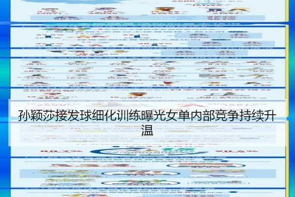 孙颖莎接发球细化训练曝光女单内部竞争持续升温
