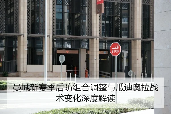 曼城新赛季后防组合调整与瓜迪奥拉战术变化深度解读